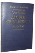 Артикул СС 119. Учебник Древне - Еврейского языка
